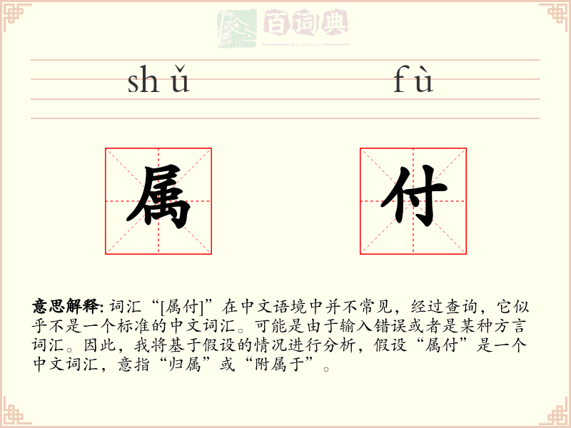 属付