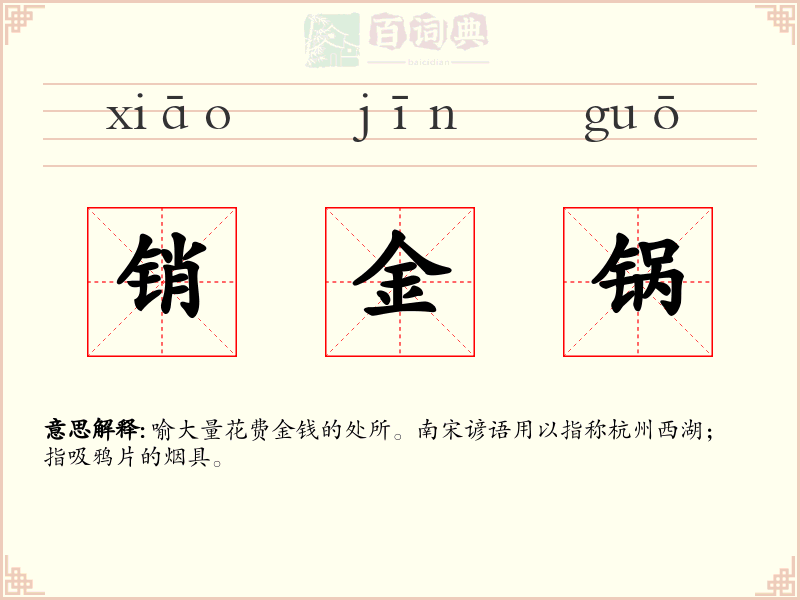 销金锅