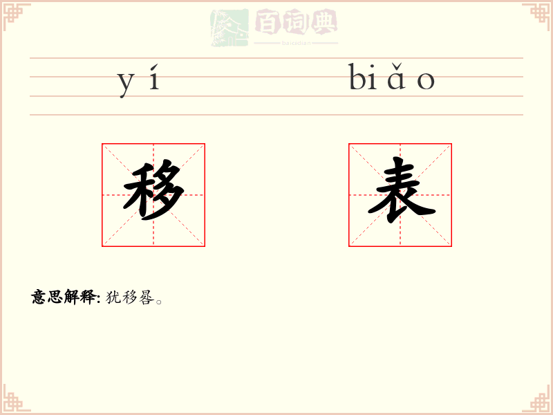 移表