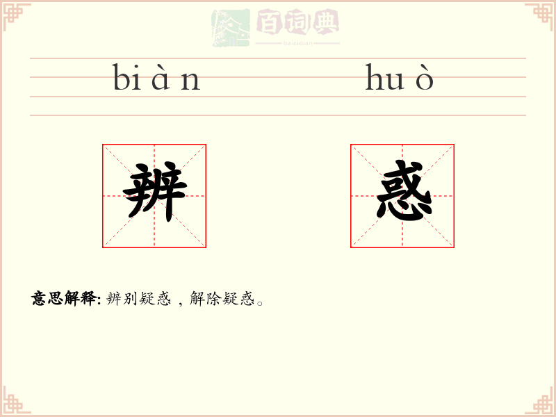 辨惑