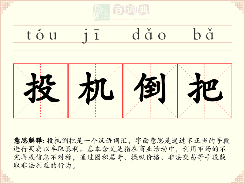 投机倒把