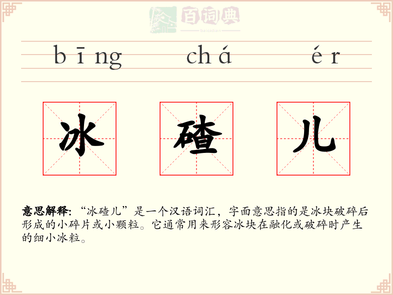 冰碴儿