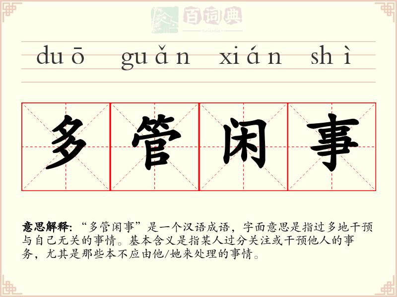 多管闲事