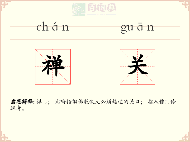 禅关