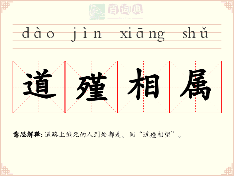 道殣相属