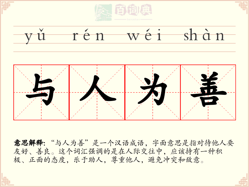 与人为善