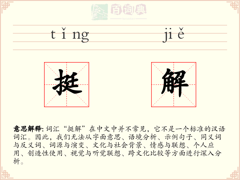 挺解
