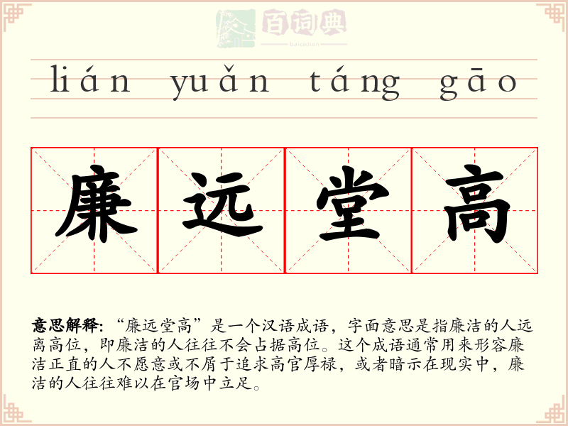 廉远堂高