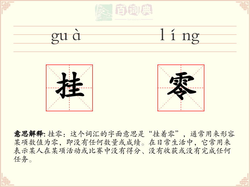 挂零