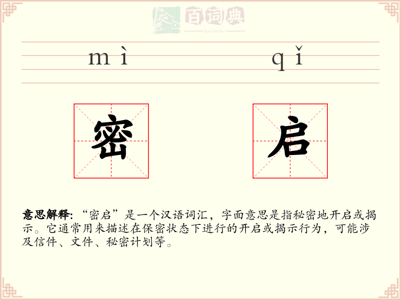 密启