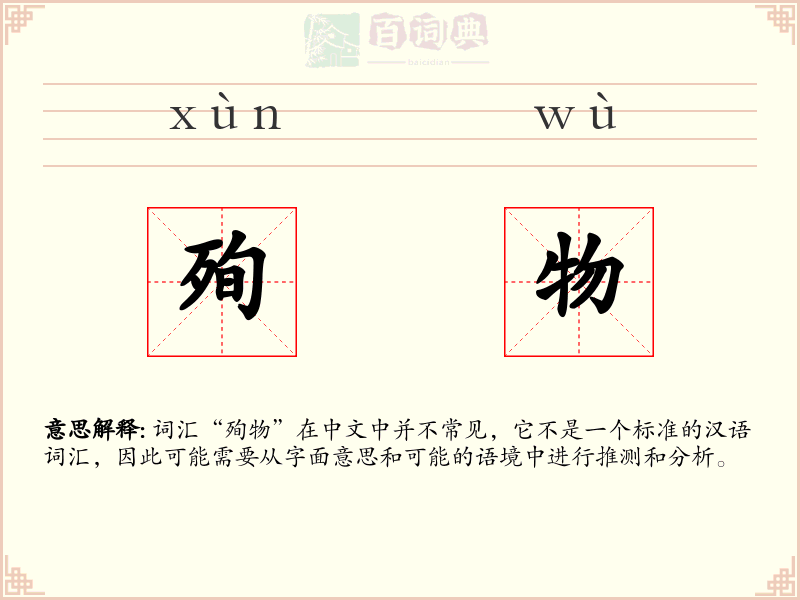 殉物