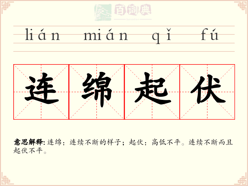 连绵起伏