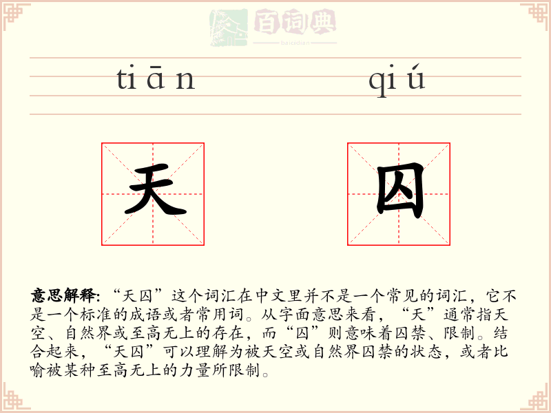 天囚