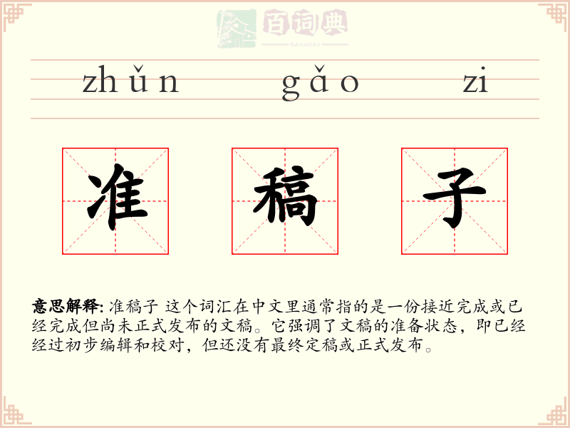 准稿子
