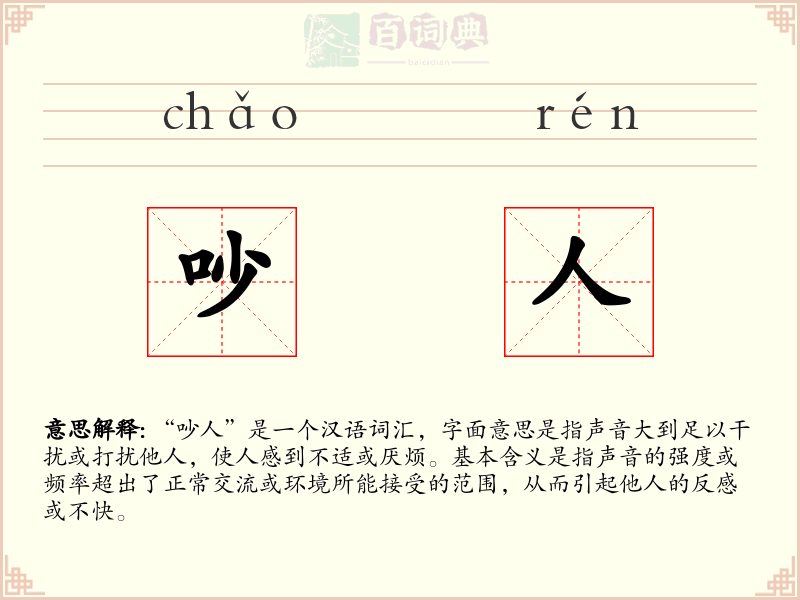 吵人