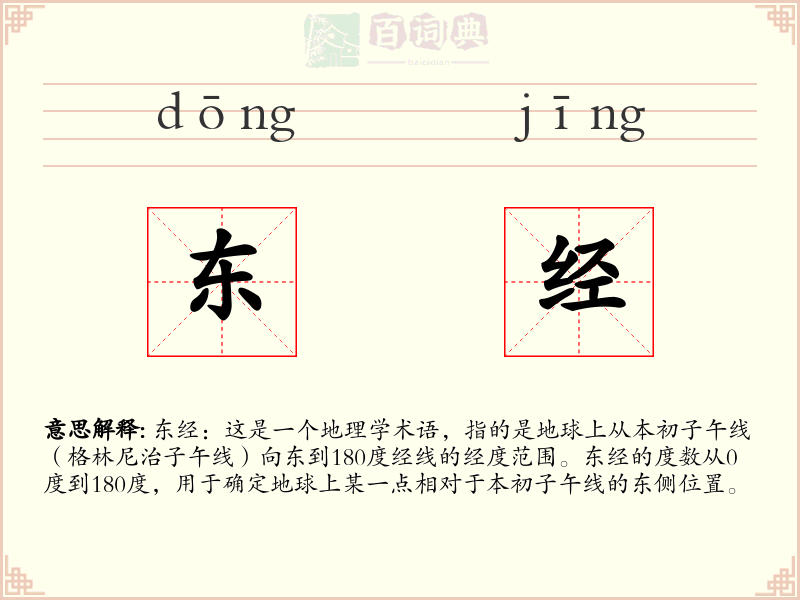 东经
