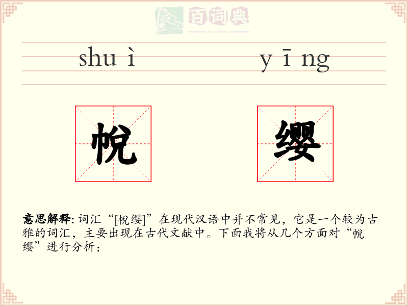 帨缨