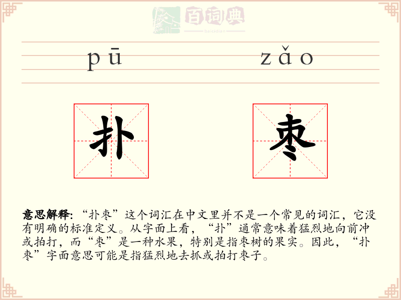 扑枣