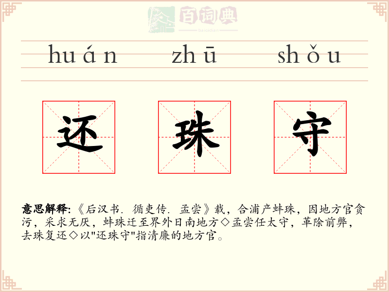 还珠守