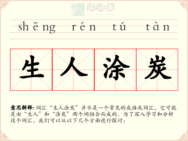 生人涂炭