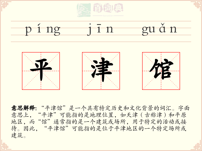 平津馆