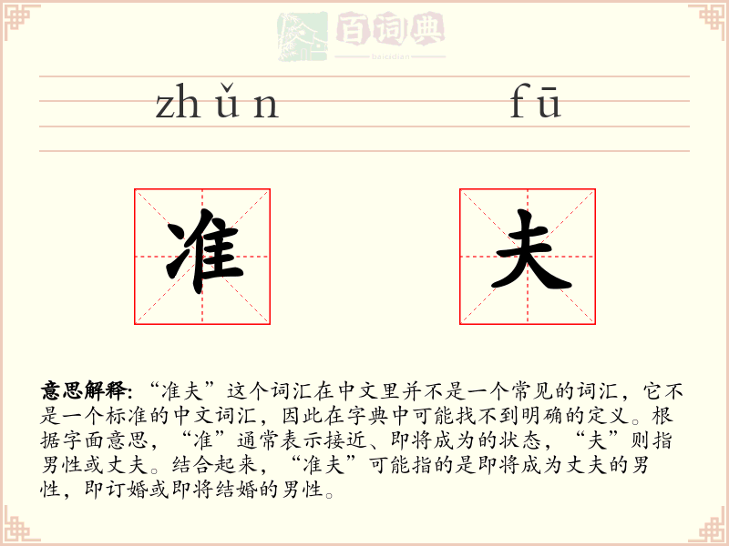 准夫
