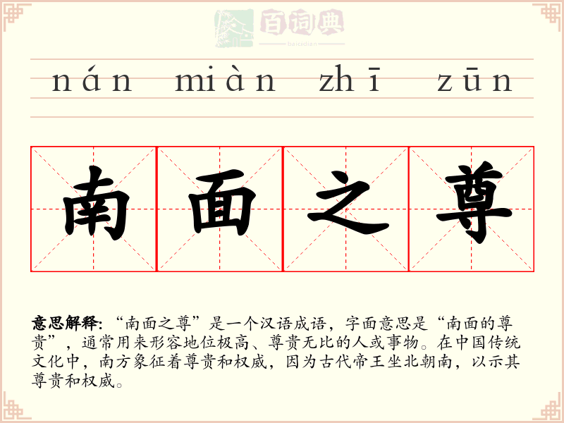 南面之尊