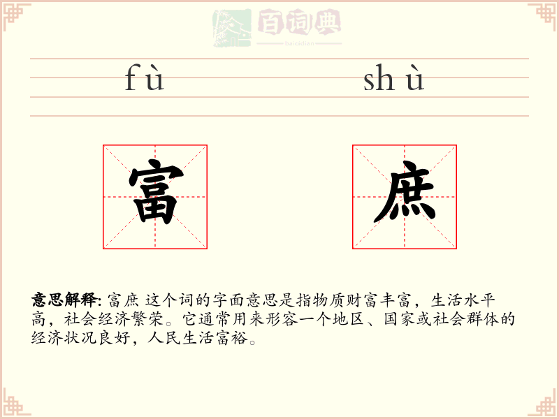 富庶