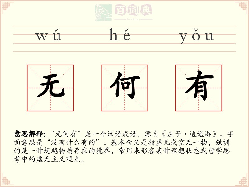 无何有