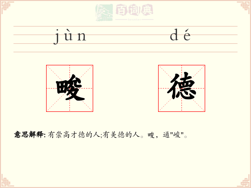 畯德