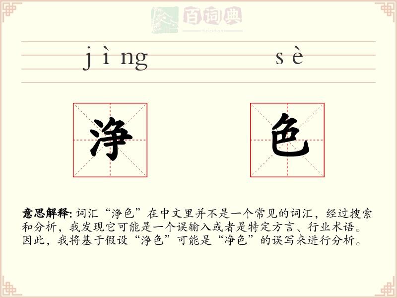 浄色