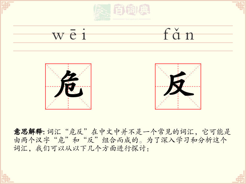 危反
