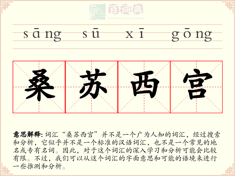 桑苏西宫