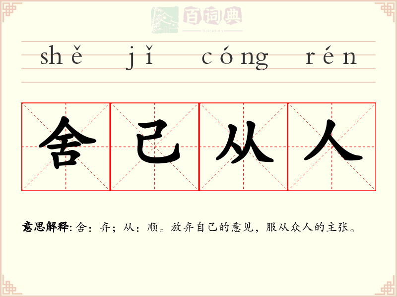 舍己从人