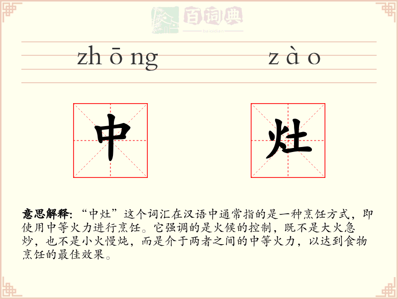 中灶