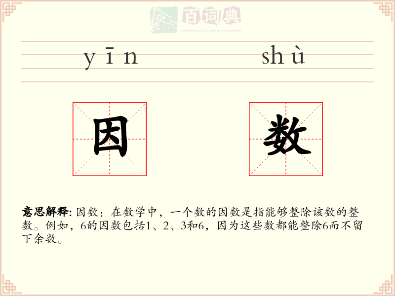 因数