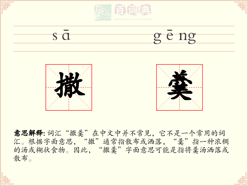 撒羹