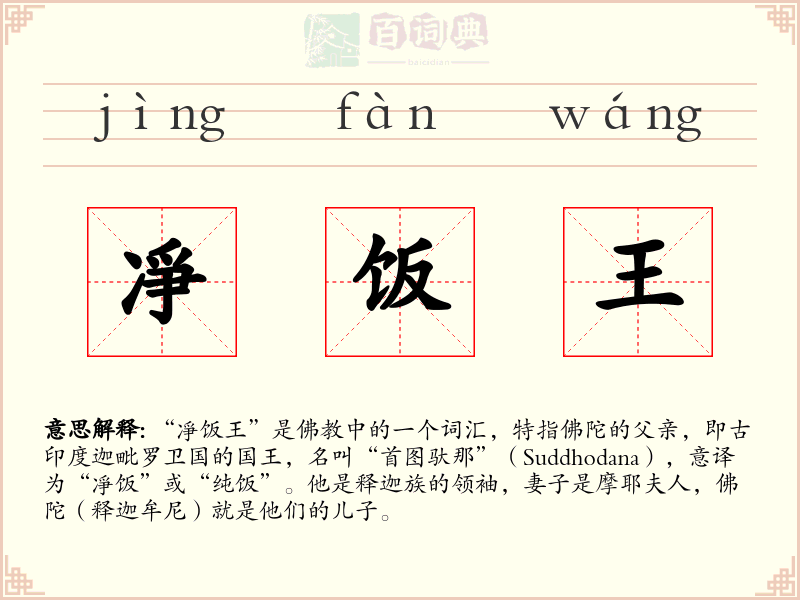 凈饭王