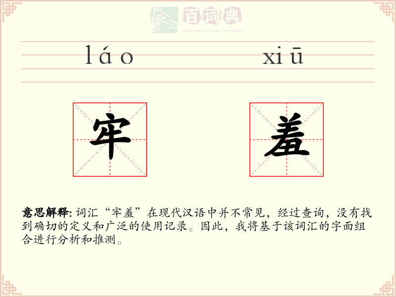 牢羞