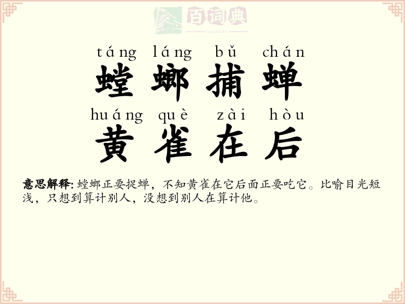 螳螂捕蝉，黄雀在后