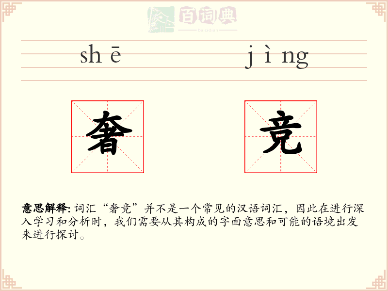 奢竞
