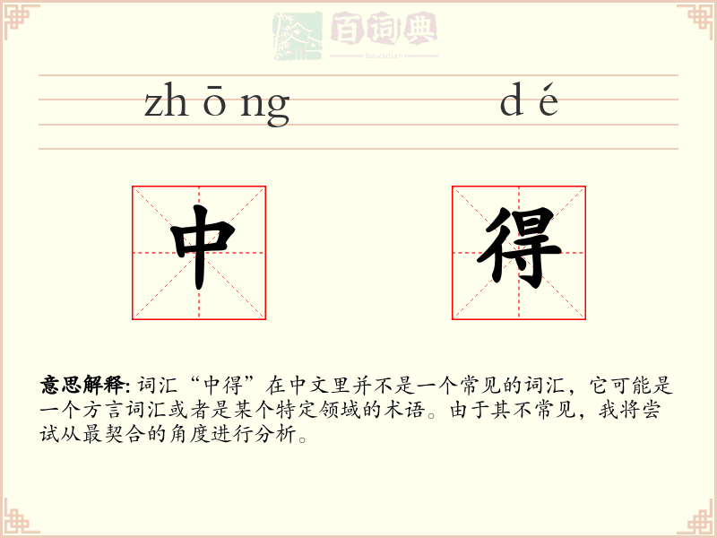 中得