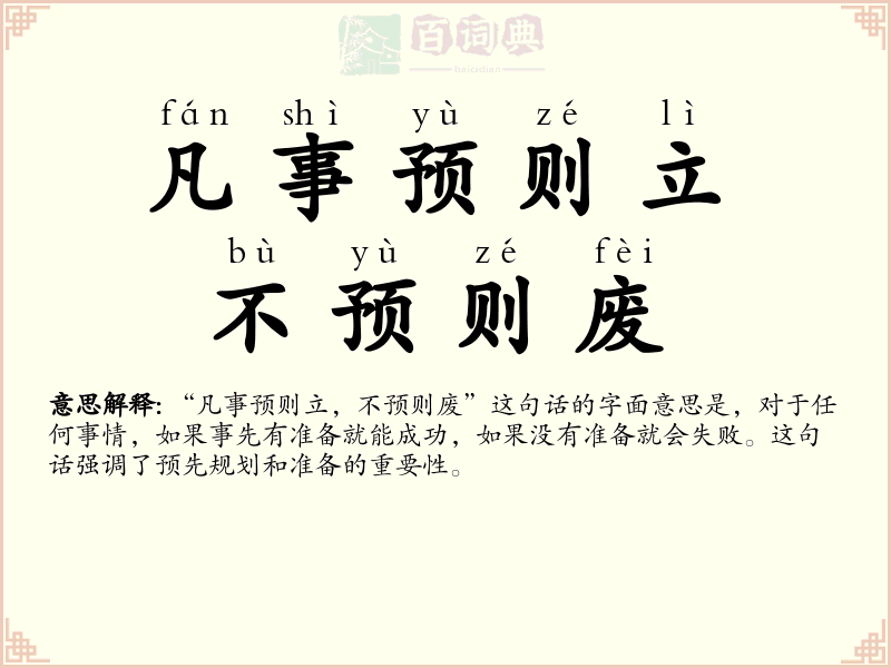 凡事预则立，不预则废
