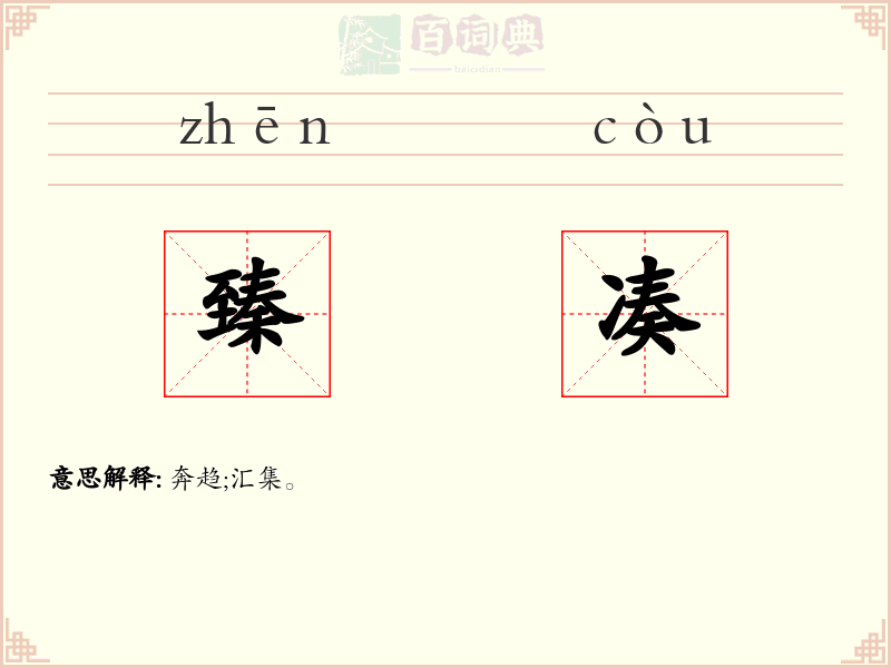 臻凑