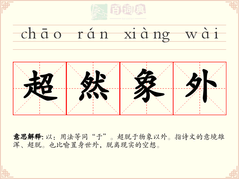超然象外
