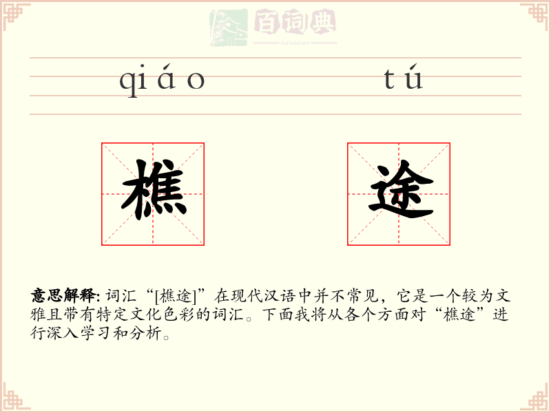 樵途