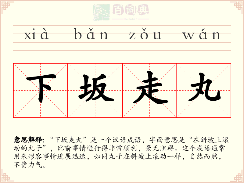 下坂走丸