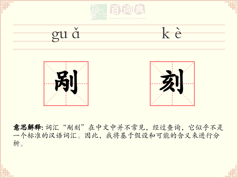 剐刻