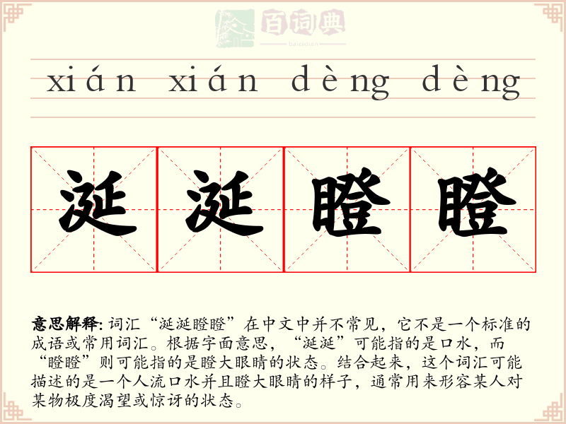 涎涎瞪瞪