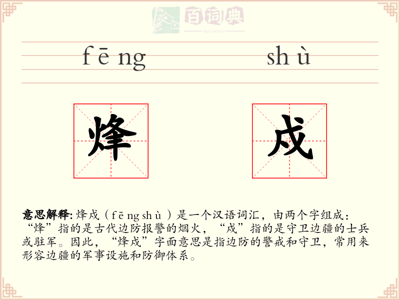 烽戍
